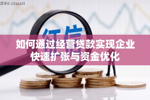 寿丰如何通过经营贷款实现企业快速扩张与资金优化