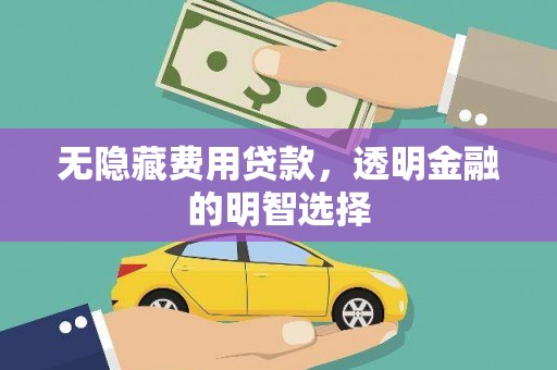 寿丰无隐藏费用贷款，透明金融的明智选择