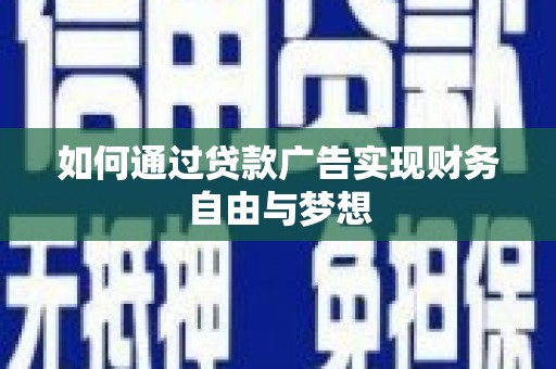 寿丰如何通过贷款广告实现财务自由与梦想