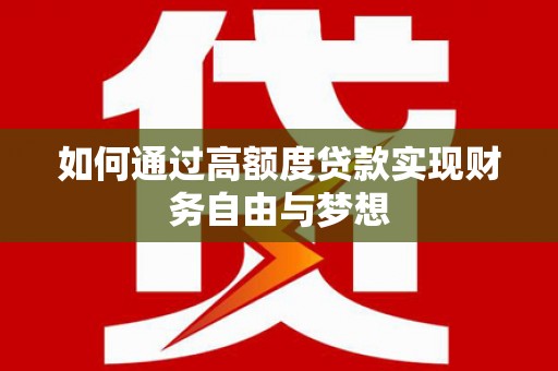 寿丰如何通过高额度贷款实现财务自由与梦想