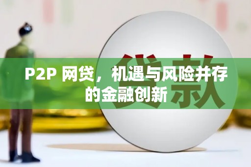 寿丰P2P 网贷，机遇与风险并存的金融创新