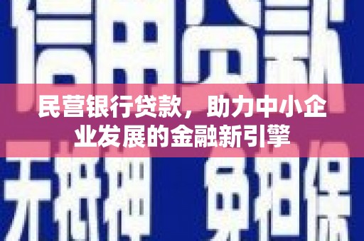 寿丰民营银行贷款，助力中小企业发展的金融新引擎