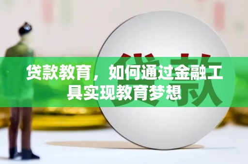 寿丰贷款教育，如何通过金融工具实现教育梦想