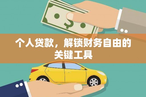 寿丰个人贷款，解锁财务自由的关键工具