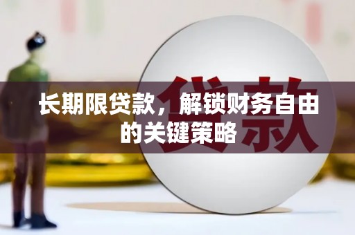 寿丰长期限贷款，解锁财务自由的关键策略
