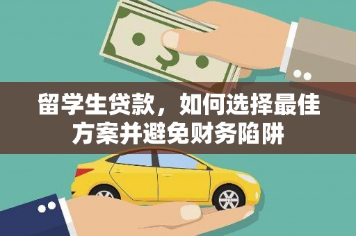 寿丰留学生贷款，如何选择最佳方案并避免财务陷阱