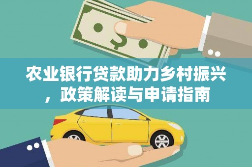 寿丰农业银行贷款助力乡村振兴，政策解读与申请指南
