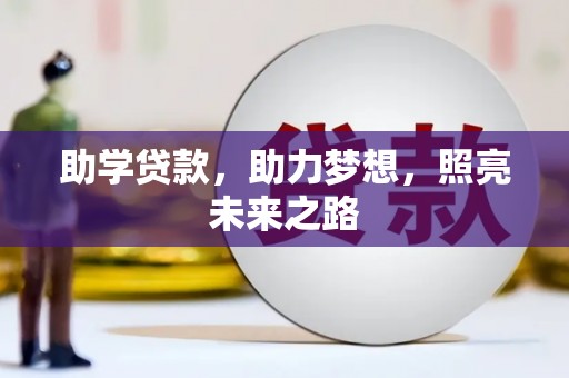 寿丰助学贷款，助力梦想，照亮未来之路