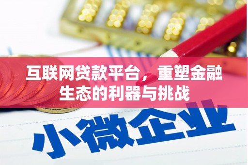 寿丰互联网贷款平台，重塑金融生态的利器与挑战