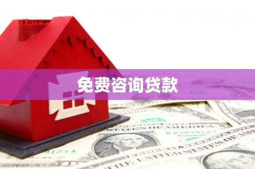 寿丰免费咨询贷款