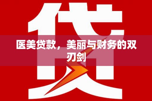 寿丰医美贷款，美丽与财务的双刃剑