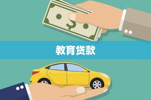 寿丰教育贷款