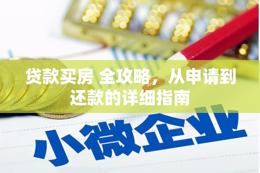 寿丰贷款买房 全攻略，从申请到还款的详细指南