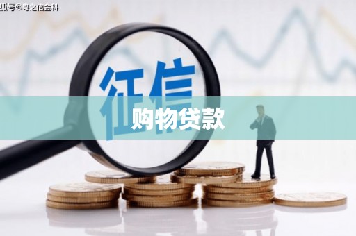 寿丰购物贷款