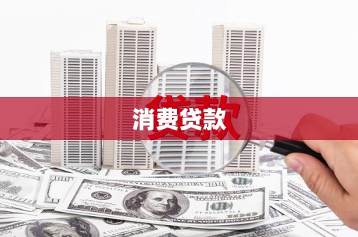 寿丰消费贷款