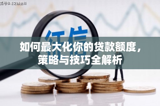 寿丰如何最大化你的贷款额度，策略与技巧全解析