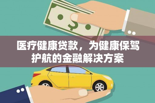 寿丰医疗健康贷款，为健康保驾护航的金融解决方案