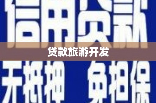 寿丰贷款旅游开发
