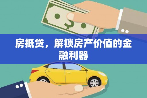 寿丰房抵贷，解锁房产价值的金融利器