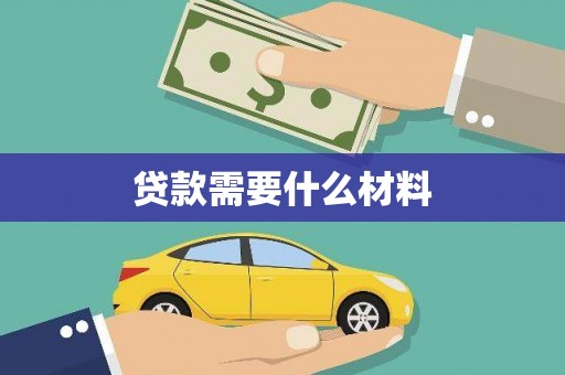 寿丰贷款需要什么材料