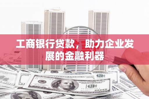 寿丰工商银行贷款，助力企业发展的金融利器