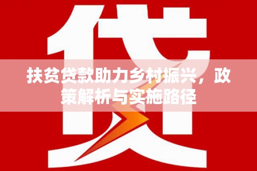 寿丰扶贫贷款助力乡村振兴，政策解析与实施路径