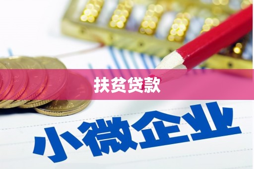 寿丰扶贫贷款