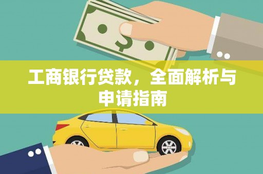 寿丰工商银行贷款，全面解析与申请指南