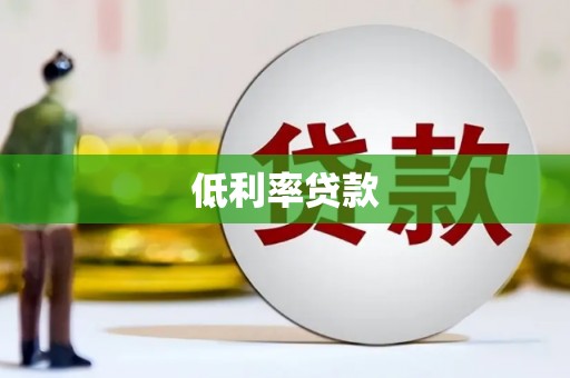 寿丰低利率贷款