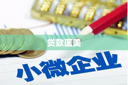 寿丰贷款医美