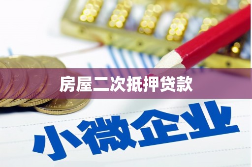 寿丰房屋二次抵押贷款