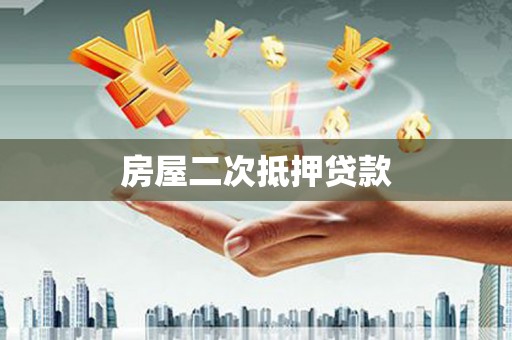 寿丰房屋二次抵押贷款