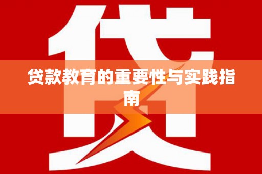 寿丰贷款教育的重要性与实践指南