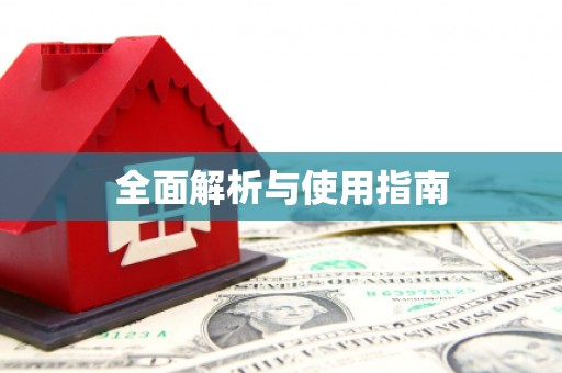 寿丰全面解析与使用指南