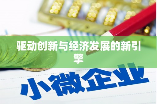 寿丰驱动创新与经济发展的新引擎