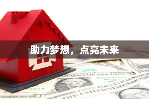 寿丰助力梦想，点亮未来