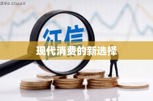 寿丰现代消费的新选择