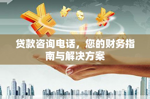 寿丰贷款咨询电话，您的财务指南与解决方案