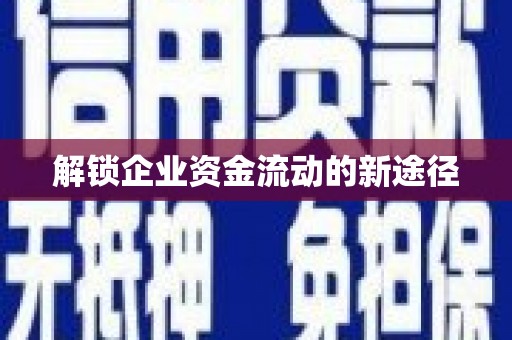 寿丰解锁企业资金流动的新途径