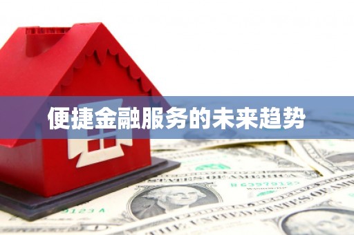 寿丰便捷金融服务的未来趋势