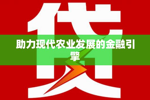 寿丰助力现代农业发展的金融引擎