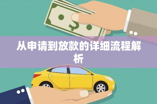 寿丰从申请到放款的详细流程解析