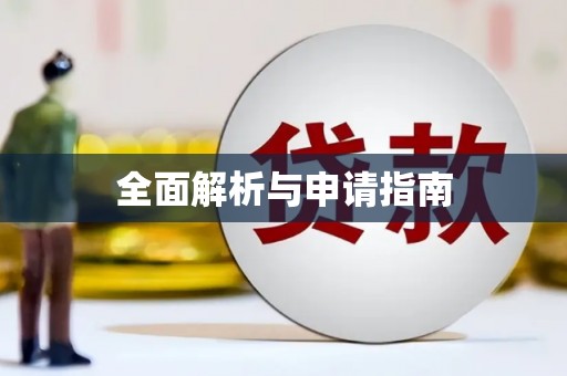 寿丰全面解析与申请指南