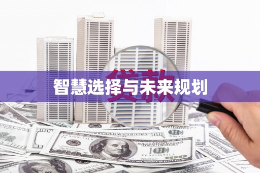 寿丰智慧选择与未来规划