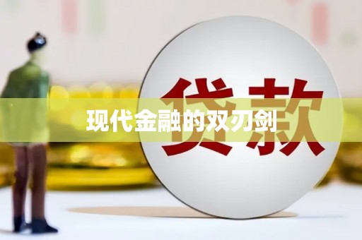 寿丰现代金融的双刃剑