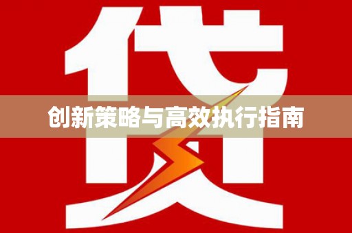 寿丰创新策略与高效执行指南
