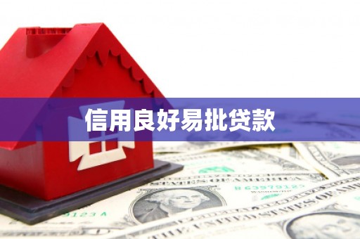 寿丰信用良好易批贷款