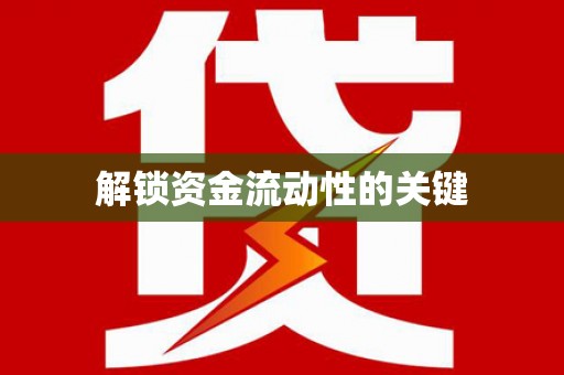 寿丰解锁资金流动性的关键