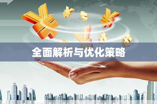 寿丰全面解析与优化策略