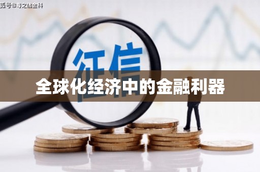 寿丰全球化经济中的金融利器